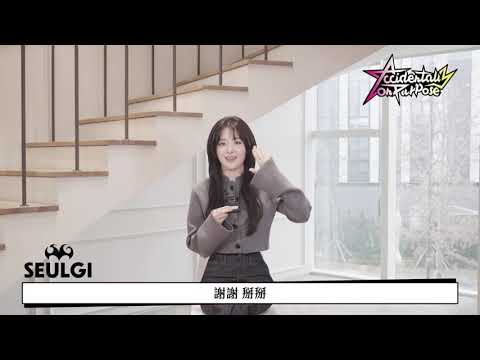 [avex官方] SEULGI - 第二張迷你專輯『Accidentally On Purpose』 - 問候QA