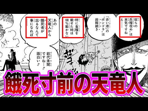 【最新1126話】革命軍による本気の兵糧攻めにより餓死寸前まで追い込まれている天竜人に対する読者の反応集【ワンピース反応集】