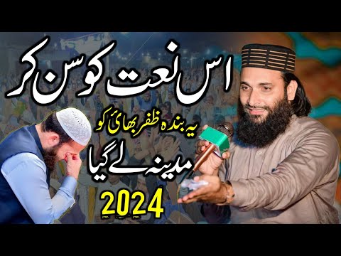 Arsh Na Keyun Sajta Sarkar Ne Ana Tha | Very Beautiful Naat 2024 | Hafiz Zafar Shehzad Gujjar