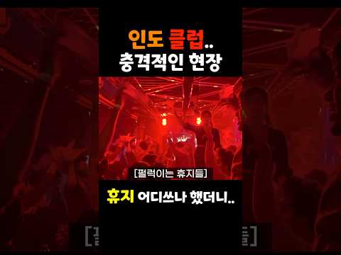 인도에선 다르게쓰이는 똥휴지