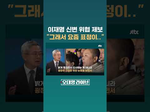 "이재명 암살 계획 제보가" 말 듣고 떠올린 이재명 대표의 최근 표정 #JTBC #Shorts