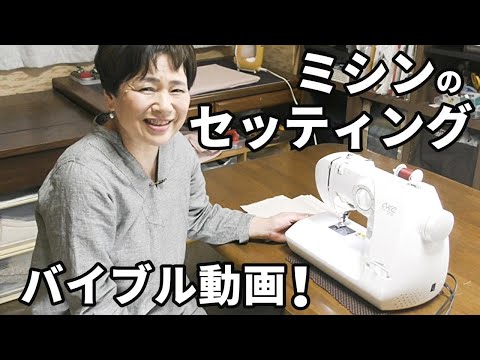 【ミシンの使い方】セッティングの一連の工程・注意点を徹底ガイド！【初心者必見！】