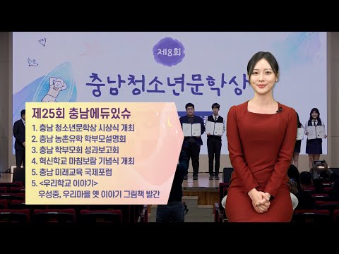 2024 충남에듀있슈 25회