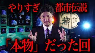 【やりすぎ都市伝説】日本の裏側を語りすぎた「本物」だった回