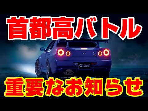 【緊急動画】首都高バトルのGenkiさんから重要なお知らせ！！