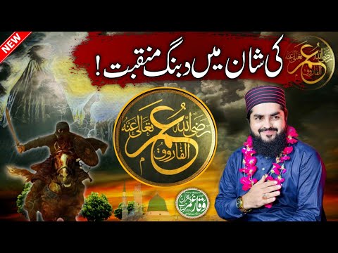 Dilbar Dildar Umar R.A | New Manqabat 2024 | جری ہے شیر ہے جرار عمرؓ | Hafiz Waqar Umar Dangraj