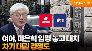 여야, 마은혁 임명 놓고 대치…차기 대권 경쟁도 / 연합뉴스TV (YonhapnewsTV)