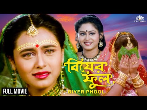 বিয়ের ফুল | Bangla Movie | Rani Mukherjee | Prosenjit | Indrani Halder | Biyer Phool Full Movie