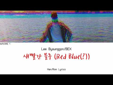 Lee Byounggon/BX (이병곤) - 새빨간 블루 (Red Blue) Lyrics [가사/Han/Rom/Eng]