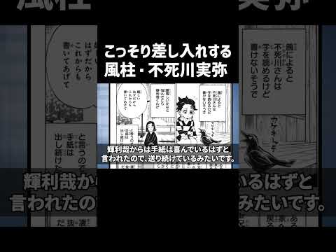 こっそり差し入れする不死川実弥