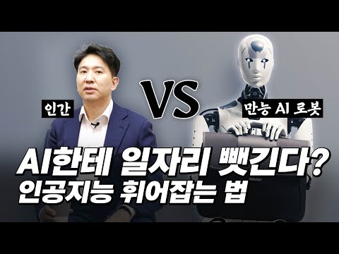 생성형 AI와의 전쟁, 미래에 일자리 다 뺏긴다고? AI시대 살아남기