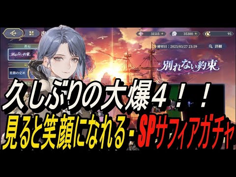 【鈴蘭の剣】久しぶりの大爆〇！見ると笑顔になれる - SPサフィアガチャ 【攻略】【Sword of Convallaria】