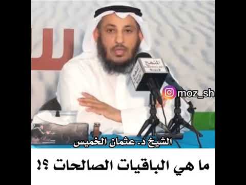 ماهي الباقيات الصالحات