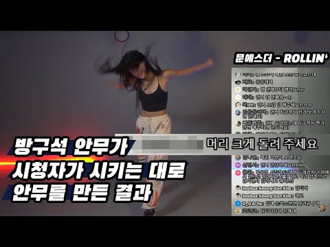 [방구석 안무가] 시청자가 시키는대로 안무 짠 결과! 문에스더 - ‘롤린’ 아리아나 그란데 버전 (+ 2 key up) (원곡.브레이브 걸스)(안무.두리안)