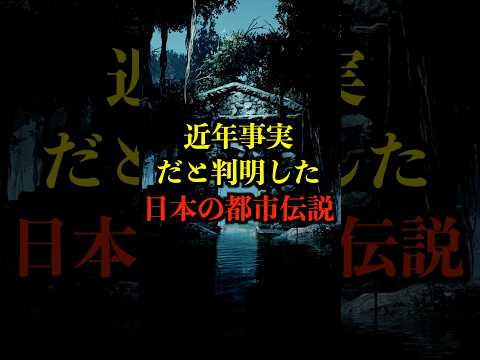 近年事実だと判明した日本の都市伝説がヤバい #都市伝説 #ホラー #雑学