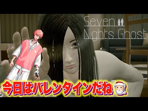 【Seven Nights Ghost】ん？今日？バレンタインでしょ？覚えてるってば！【にじさんじ / 赤城ウェン】