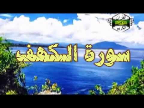 سورة الكهف ... صوت مريح