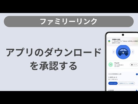 アプリのダウンロードを承認する方法［ファミリーリンク/Android］