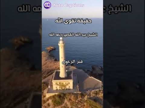 🤲🏼 حقيقة تقوى الله .🎤 الشيخ عبد الله القصير رحمه الله تعالى