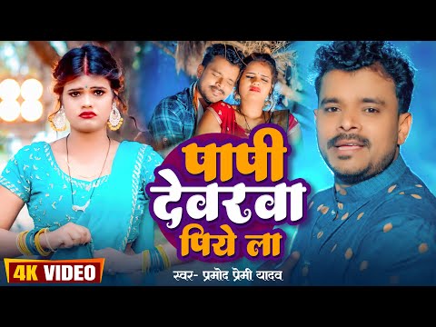 #Video | पापी देवरवा पिये ला | #Pramod_Premi_Yadav | Papi Devarwa Piye La | New Bhojpuri song 2023