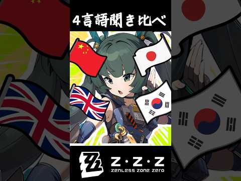 【ゼンゼロ】青衣4言語（日本語，英語，中国語，韓国語）終結スキルの聞き比べ #shorts 　#ゼンゼロ #ゼンレスゾーンゼロ　#zzz