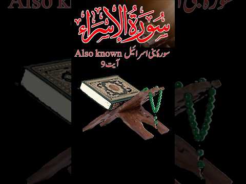 surah al-isra (bani israeel) ayet 9 only urdu translation #shorts