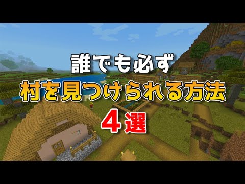 【マイクラ】村を絶対見つける方法４選【マインクラフト/まいくら】