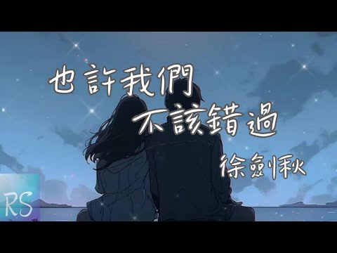 🎧徐劍秋 - 也許我們不該錯過【那一年我們 轟轟烈烈 愛過恨過到如今我們 再也沒有 彼此聯絡】(動態歌詞)