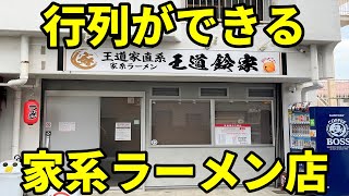 王道鈴家 静岡県伊豆の国市 王道家直系の家系ラーメンが旨すぎた