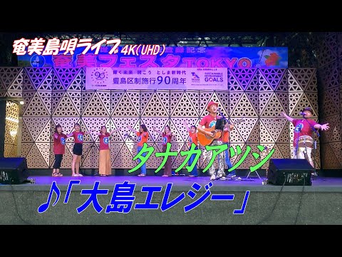 「♪大島エレジー」タナカアツシ in 奄美フェスタ2022