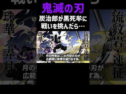 【鬼滅の刃】炭治郎が上弦の壱・黒死牟に戦いを挑んだら…