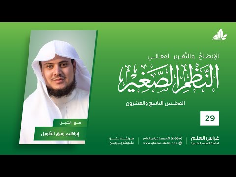 شرح النظم الصغير | معهد ملكة | المحاضرة التاسعة والعشرون