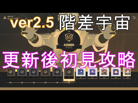 ver2.5階差宇宙を初見攻略【崩壊スターレイル】