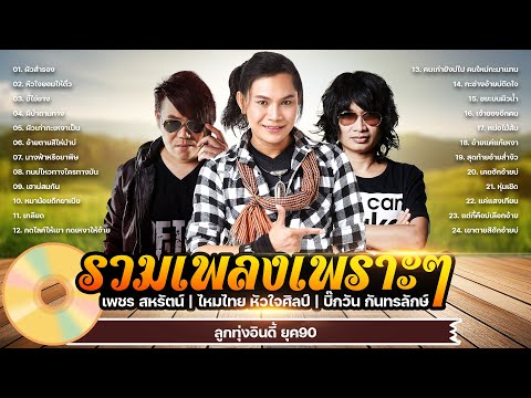 รวมเพลงเพราะๆ - เพชร สหรัตน์,ไหมไทย หัวใจศิลป์,บิ๊กวัน กันทรลักษ์