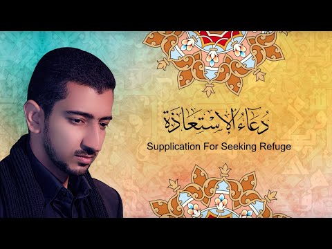 دعاء الاستعاذة - الحاج أباذر الحلواجي