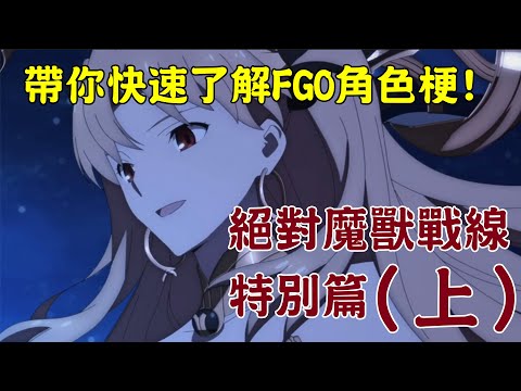 【FGO】帶你快速了解FGO角色梗！：絕對魔獸戰線七章特別篇（上）