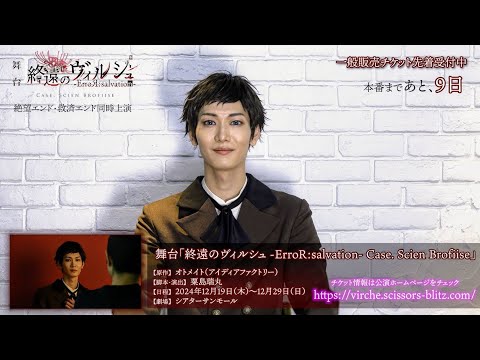 公演まであと９日！舞台「終遠のヴィルシュ -ErroR:salvation- Case. Scien Brofiise」ヒューゴ 役：中田凌多・カウントダウン動画公開！！一般販売チケット先着受付中！