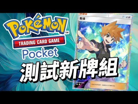 測試新牌組  PTCG Pocket 寶可夢卡牌手遊