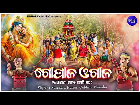 Gopala Ogala - ଗୋପାଳ ଓଗାଳ | (ଲଉଡ଼ି ଖେଳ) |  Narendra Kumar,Govinda Chandra | ରାଧାରାଣୀ ତାଟକ ଚୋରି କଥା