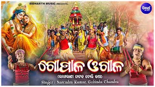 Gopala Ogala - ଗୋପାଳ ଓଗାଳ | (ଲଉଡ଼ି ଖେଳ) |  Narendra Kumar,Govinda Chandra | ରାଧାରାଣୀ ତାଟକ ଚୋରି କଥା