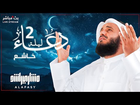 The Most Beautiful Dua for the Second Night of Ramadan 2025 |Heartfelt Recitation by Sheikh Mishary