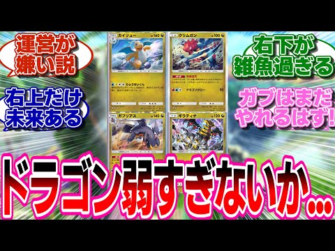 【ポケポケ】ギラティナが来てより弱く感じるドラゴンポケモンたち...に対するトレーナー達の反応集