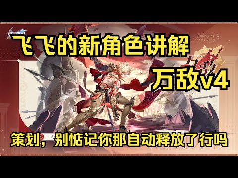 【星穹铁道】万敌v4（策划，自动释放能删了吗）