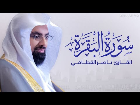 سورة البقرة كاملة بصوت القارئ الشيخ ناصر القطامي