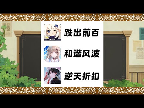 原神跌出前百！幻塔自导自演？归龙潮逆天折扣