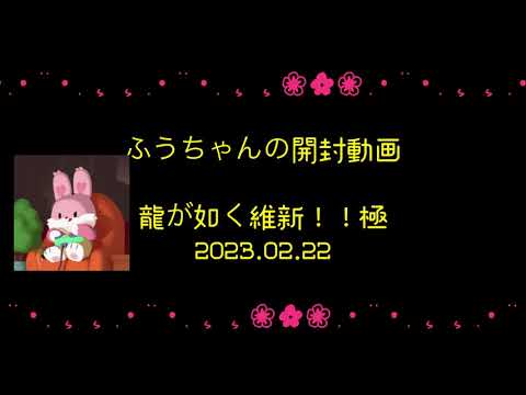 2023.02.22 龍が如く維新！！極(PS4)開封動画 #龍が如く維新極  #買ってみた