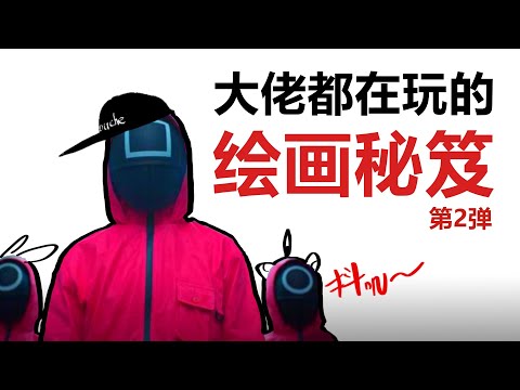 【抖抖村】画面脏？人体崩？光影无趣？大佬们都在用的那些绘画秘籍-2|All Those Questions About Drawing