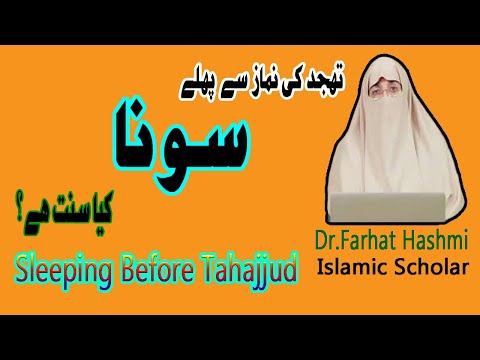 Tahajjud Se Pehlay Sona Kesa  He?|Sleeping Before The Tahajjud Prayer| Dr. Farhat Hashmi|تہجد|