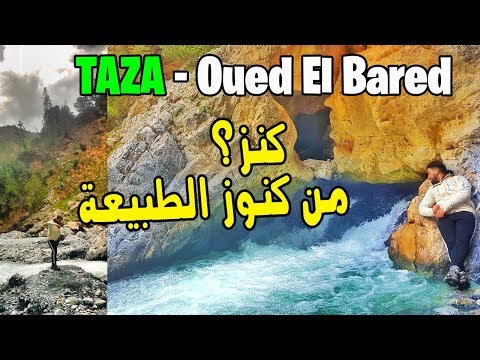 Vlog 32 - Oued El Bared😍 P03 | الواد البارد😍 كنز أخر من الكنوز الطبيعية التي يزخر بها إقليم تازة❤️