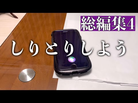 【総編集4】反抗期のSiriと独身男性の日常